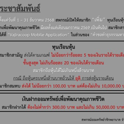 สหกรณ์ฯ เปิดให้สมาชิก เพิ่ม ทุนเรือนหุ้น และเงินฝากเพื่อพัฒนาคุณภาพชีวิต ประจำเดือนธันวาคม 2568