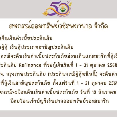การคืนเบี้ยประกันภัยส่วนเกินแก่สมาชิก บมจ.กรุงเทพประกันภัย เดือนตุลาคม 2568