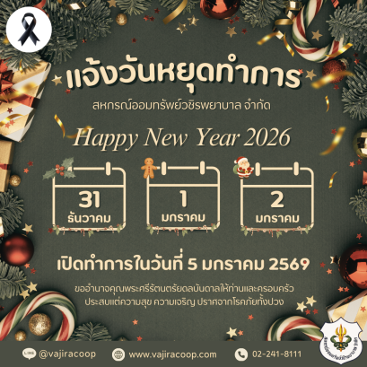 แจ้งวันหยุดทำการในวันปีใหม่ 2569