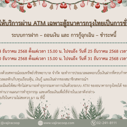 ขอแจ้งงดให้บริการระบบ ATM เป็นการชั่วคราว ประจำเดือนธันวาคม 2568
