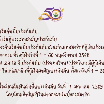 การคืนเบี้ยประกันภัยส่วนเกินแก่สมาชิก บมจ.เอ็ม เอส ไอ จี ประกันภัย (ประเทศไทย) เดือนพฤศจิกายน 2568