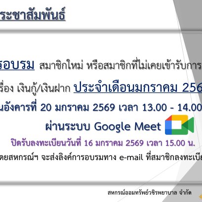 การอบรม สมาชิกใหม่ หรือสมาชิกที่ไม่เคยเข้ารับการอบรม เรื่อง เงินกู้ และเงินฝาก ประจำเดือนมกราคม 2569