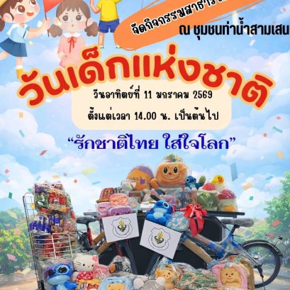 สหกรณ์ฯ จัดกิจกรรมวันเด็กแห่งชาติ 2569