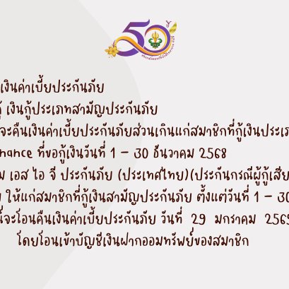 การคืนเบี้ยประกันภัยส่วนเกินแก่สมาชิก บมจ.เอ็ม เอส ไอ จี ประกันภัย (ประเทศไทย) เดือนธันวาคม 2568