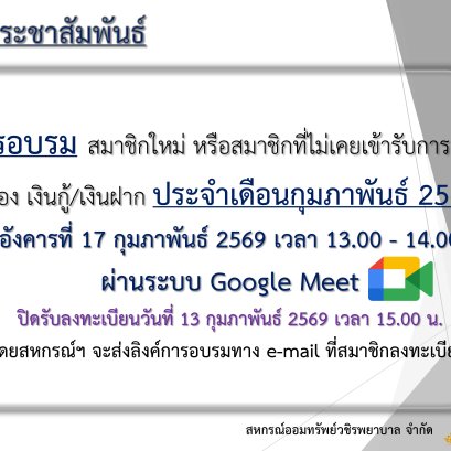 การอบรม สมาชิกใหม่ หรือสมาชิกที่ไม่เคยเข้ารับการอบรม เรื่อง เงินกู้ และเงินฝาก ประจำเดือนกุมภาพันธ์ 2569