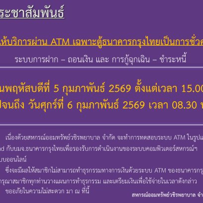ขอแจ้งงดให้บริการระบบ ATM เป็นการชั่วคราว