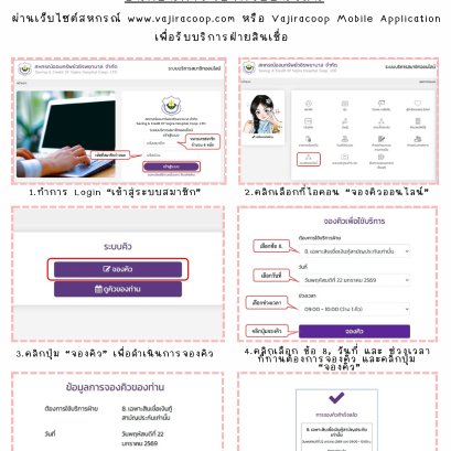 ขอเชิญชวนสมาชิกใช้บริการจองคิวออนไลน์ "เงินกู้สามัญประกันภัย"