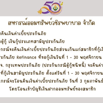 การคืนเบี้ยประกันภัยส่วนเกินแก่สมาชิก บมจ.กรุงเทพประกันภัย เดือนพฤศจิกายน 2568