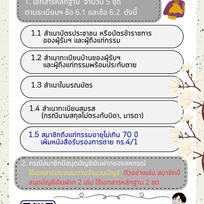 การยื่นหลักฐานสมาชิกถึงแก่กรรม