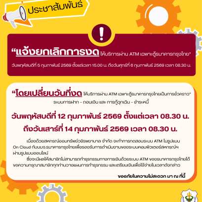 ขอแจ้งปรับเปลี่ยนวันงดให้บริการระบบ ATM เป็นการชั่วคราว