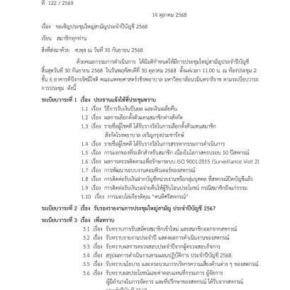 ขอเชิญประชุมใหญ่สามัญประจำปีบัญชี 2568