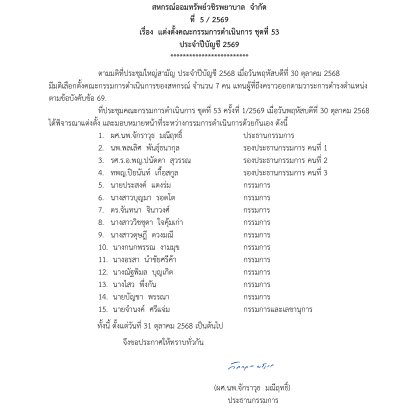 ประกาศที่ 5/2569 เรื่อง แต่งตั้งคณะกรรมการดำเนินการ ชุดที่ 53 ประจำปีบัญชี 2569