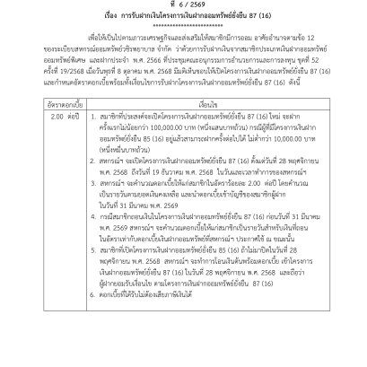 ประกาศที่ 6/2569 เรื่อง การรับฝากเงินโครงการเงินฝากออมทรัพย์ยั่งยืน 87 (16)