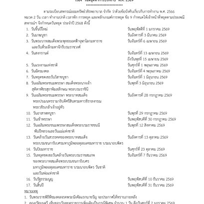 ประกาศที่ 9/2569 เรื่อง วันหยุดทำการประจำปี พ.ศ. 2569