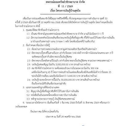 ประกาศที่ 11/2569 เรื่อง โครงการเงินกู้บ้านสุขใจ