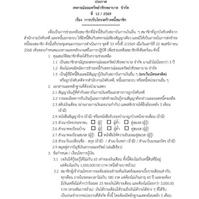 ประกาศที่ 12/2569 เรื่อง การปรับโครงสร้างหนี้สมาชิก