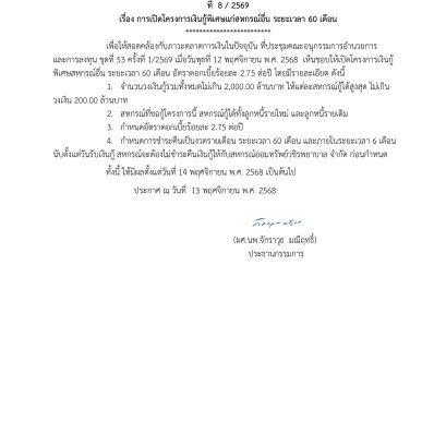 ประกาศที่ 8/2569 เรื่อง การเปิดโครงการเงินกู้พิเศษแก่สหกรณ์อื่น ระยะเวลา 60 เดือน