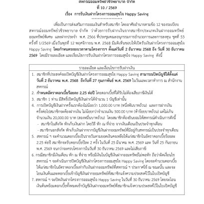ประกาศที่ 10/2569 เรื่อง การรับเงินฝากโครงการออมสุขใจ Happy Saving