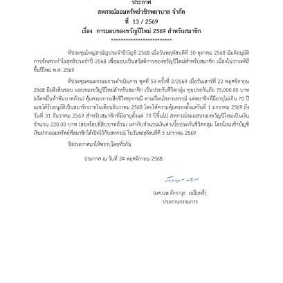 ประกาศที่ 13/2569 เรื่อง การมอบของขวัญปีใหม่ 2569 สำหรับสมาชิก