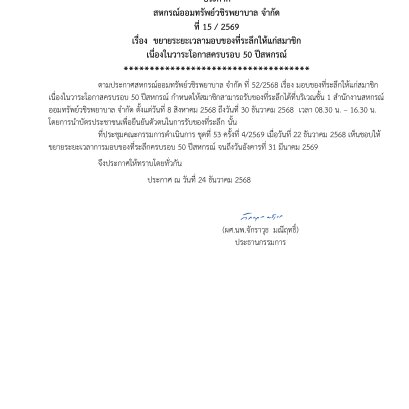 ประกาศที่ 15/2569 เรื่อง ขยายระยะเวลามอบของที่ระลึกให้แก่สมาชิกเนื่องในวาระโอกาสครบรอบ 50 ปีสหกรณ์