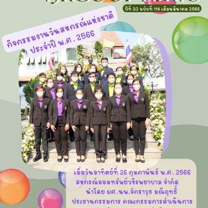 จดหมายข่าวฉบับที่ 114