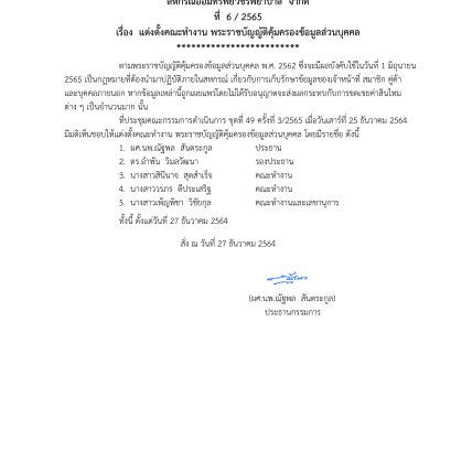 แต่งตั้งคณะทำงาน พระราชบัญญัติคุ้มครองข้อมูลส่วนบุคคล