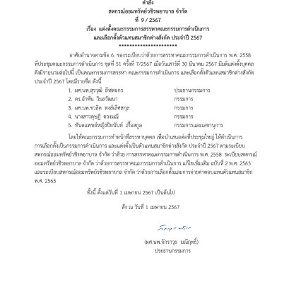 แต่งตั้งคณะกรรมการสรรหาคณะกรรมการดำเนินการและเลือกตั้งตัวแทนสมาชิกต่างสังกัด ประจำปี 2567