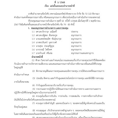คำสั่งที่ 1/2568 เรื่อง แต่งตั้งและมอบอำนาจหน้าที่