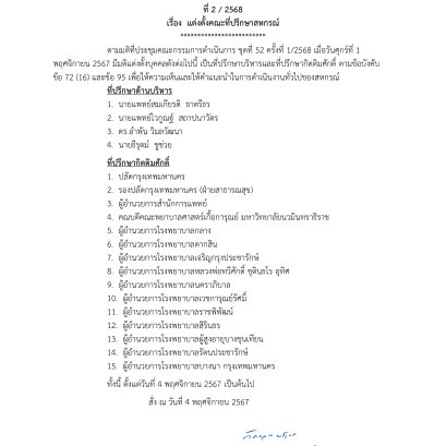 คำสั่งที่ 2/2568 เรื่อง แต่งตั้งคณะที่ปรึกษาสหกรณ์ 