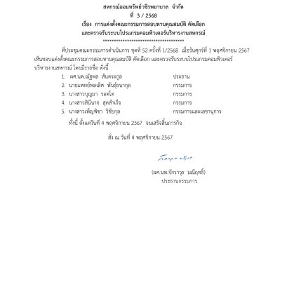 คำสั่งที่ 3/2568 เรื่อง การแต่งตั้งคณะกรรมการสอบทานคุณสมบัติ คัดเลือก และตรวจรับระบบโปรแกรมคอมพิวเตอร์บริหารงานสหกรณ์ 