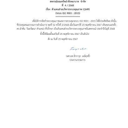 คำสั่งที่ 4/2568 เรื่อง ตัวแทนฝ่ายบริหารระบบคุณภาพ (QMR)  (ระบบ ISO 9001:2015)
