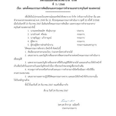 คำสั่งที่ 5/2568 เรื่อง แต่งตั้งคณะกรรมการคัดเลือกและควบคุมการทำลายเอกสาร/ครุภัณฑ์ ของสหกรณ์ 