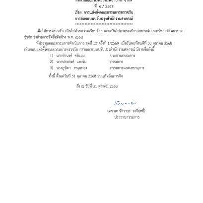 คำสั่งที่  6/2569 เรื่อง การแต่งตั้งคณะกรรมการตรวจรับ การออกแบบปรับปรุงสำนักงานสหกรณ์
