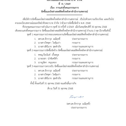คำสั่งที่ 8/2569 เรื่อง การแต่งตั้งคณะกรรมการ จัดซื้อแผงโซล่าเซลล์ติดตั้งหลังคาสำนักงานสหกรณ์