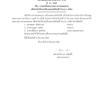 คำสั่งที่ 11/2569 เรื่อง การแต่งตั้งคณะกรรมการขายทอดตลาดเพื่อทำหน้าที่ขายเครื่องจอดรถอัตโนมัติ จำนวน 3 เครื่อง