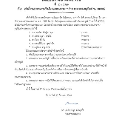 คำสั่งที่ 10/2569 เรื่อง แต่งตั้งคณะกรรมการคัดเลือกและควบคุมการทำลายเอกสาร/ครุภัณฑ์ ของสหกรณ์