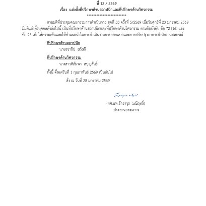 คำสั่งที่ 12/2569 เรื่อง แต่งตั้งที่ปรึกษาด้านสถาปนิกและที่ปรึกษาด้านวิศวกรรม
