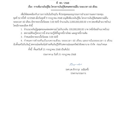 ประกาศที่ 48/2568 เรื่อง การเพิ่มวงเงินกู้ยืม โครงการเงินกู้พิเศษสหกรณ์อื่น ระยะเวลา 60 เดือน