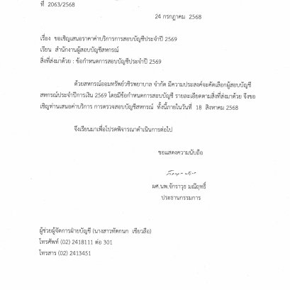 ขอเชิญเสนอราคาค่าบริการการสอบบัญชีประจำปี 2569