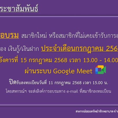 การอบรม สมาชิกใหม่ หรือสมาชิกที่ไม่เคยเข้ารับการอบรม เรื่อง เงินกู้ และเงินฝาก ประจำเดือนกรกฎาคม 2568
