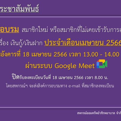 การอบรม สมาชิกใหม่ หรือสมาชิกที่ไม่เคยเข้ารับการอบรม เรื่อง เงินกู้ และเงินฝาก