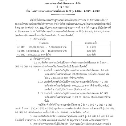 โครงการเงินฝากออมทรัพย์เพื่อฉลอง 44 ปี รุ่น 4-1(44), 4-2(45), 4-3(46)
