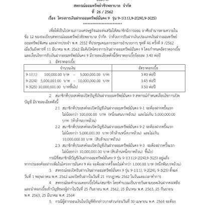 โครงการเงินฝากออมทรัพย์มั่นคง 9  รุ่น 9-1(11),9-2(24),9-3(25)