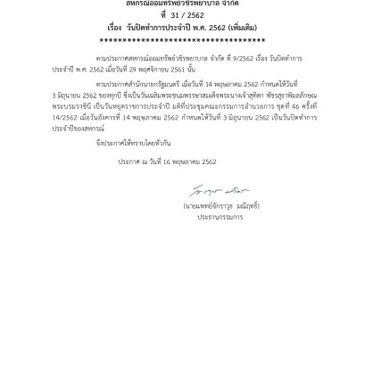 วันปิดทำการประจำปี พ.ศ. 2562 (เพิ่มเติม)