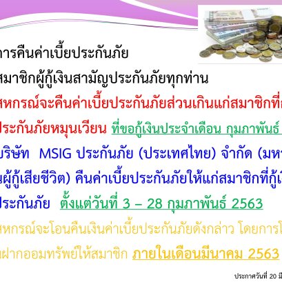 การคืนเบี้ยประกันภัยส่วนเกินแก่สมาชิก ฉบับที่44