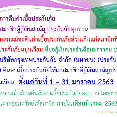 การคืนเบี้ยประกันภัยส่วนเกินแก่สมาชิก ฉบับที่45