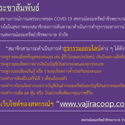 การรองรับการดำเนินการทำธุรรมทางการเงินจากสถานการณ์การแพร่ระบาดของ COVID-19