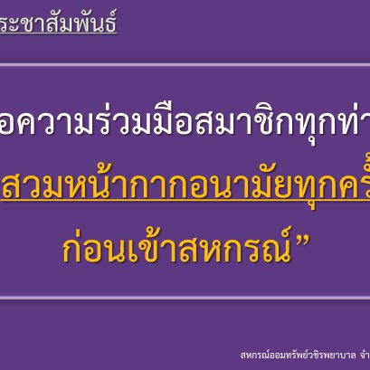 ขอความร่วมมือสมาชิกทุกท่าน