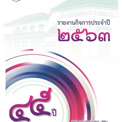 หนังสือรายงานกิจการประจำปี 2563