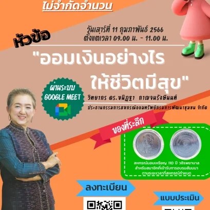  ออมเงินอย่างไรให้ชีวิตมีสุข